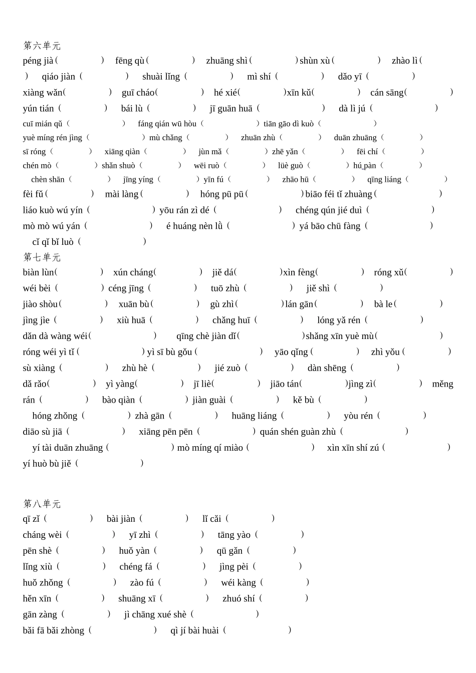 人教版小学语文四年级下册看拼音写词语1-8单元(读读写写_读读记记)_第3页