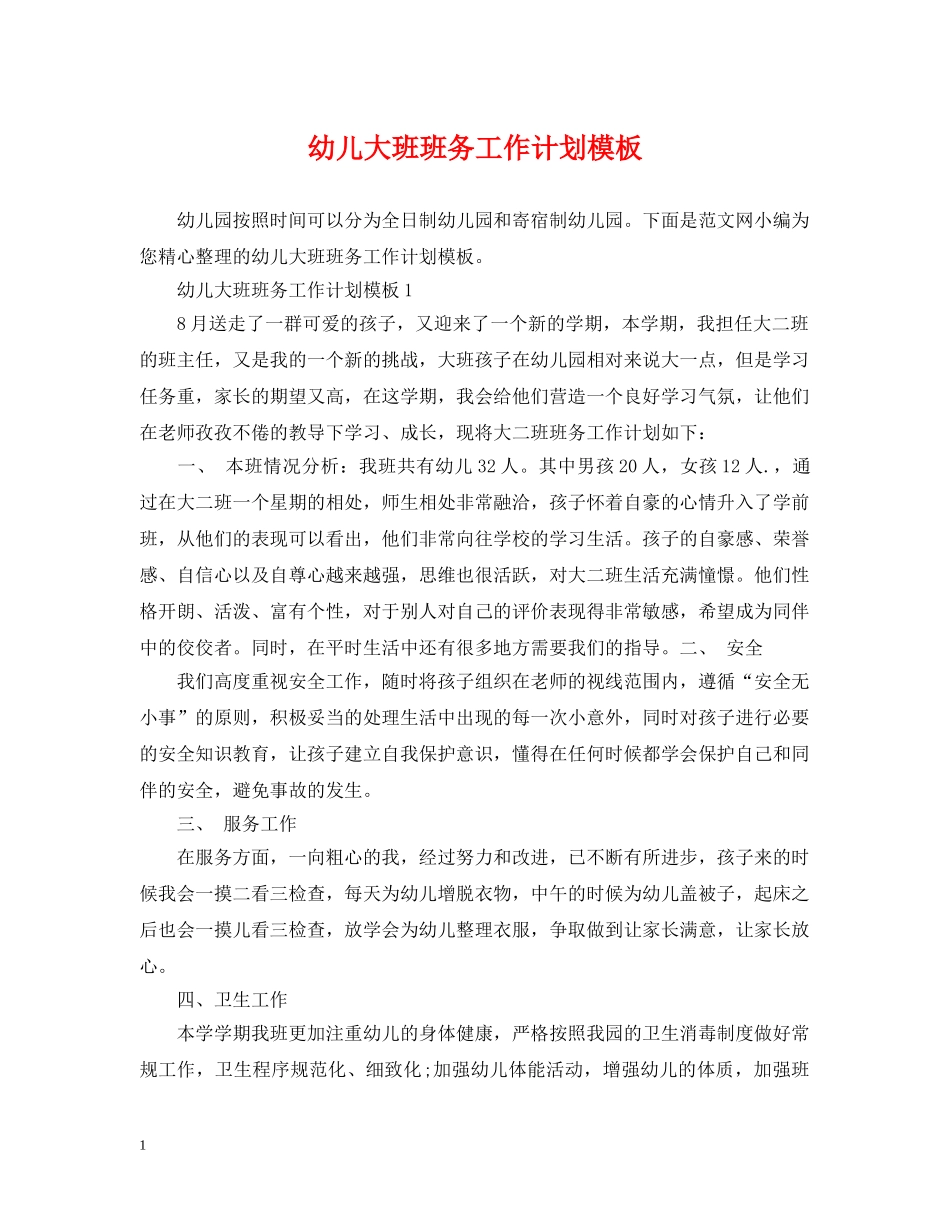 幼儿大班班务工作计划模板 _第1页