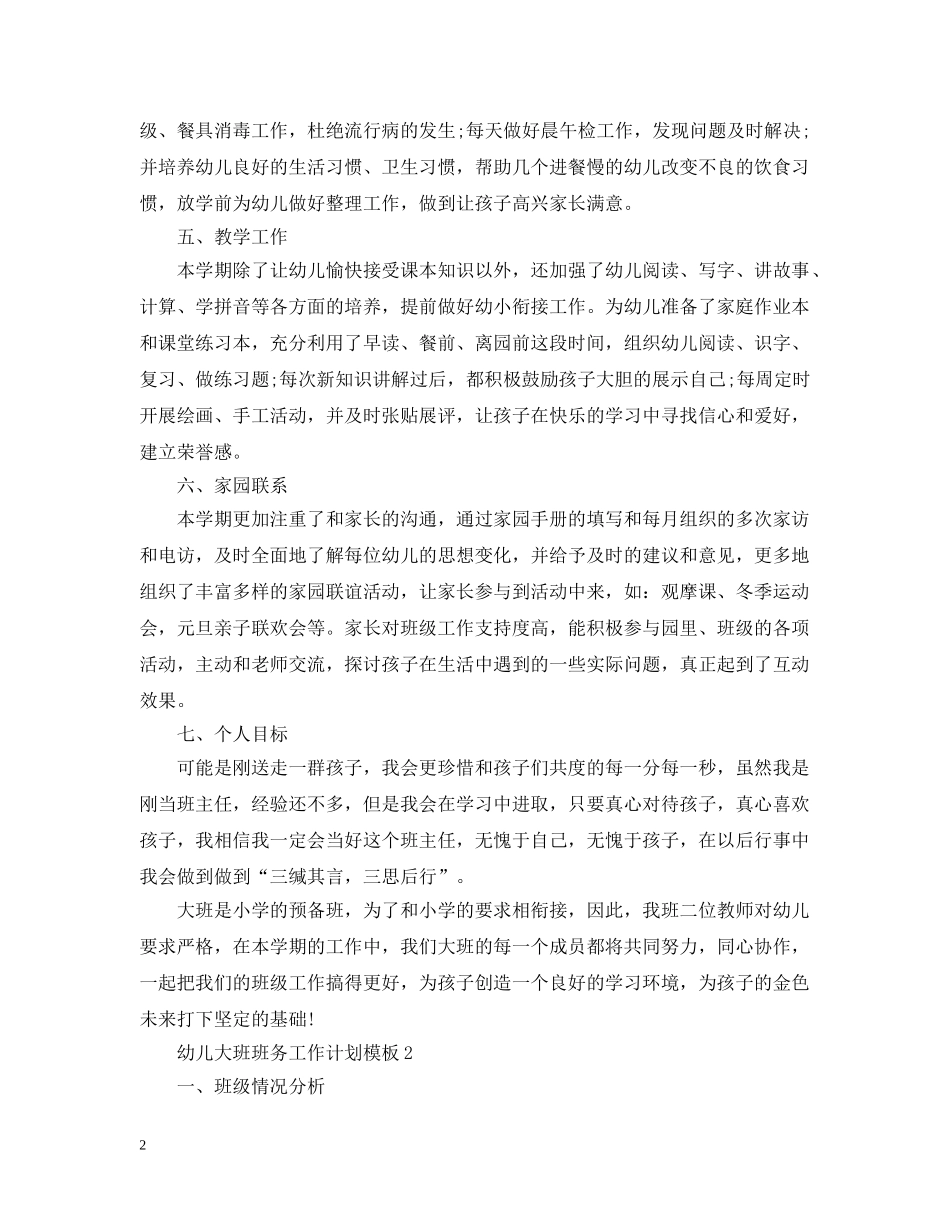 幼儿大班班务工作计划模板 _第2页