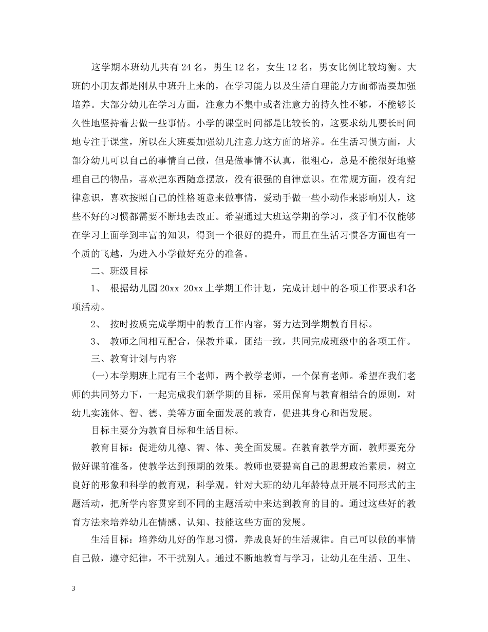 幼儿大班班务工作计划模板 _第3页