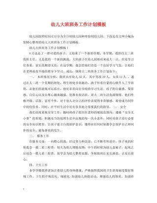 幼儿大班班务工作计划模板 