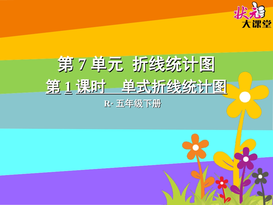 第1课时单式折线统计图_第1页