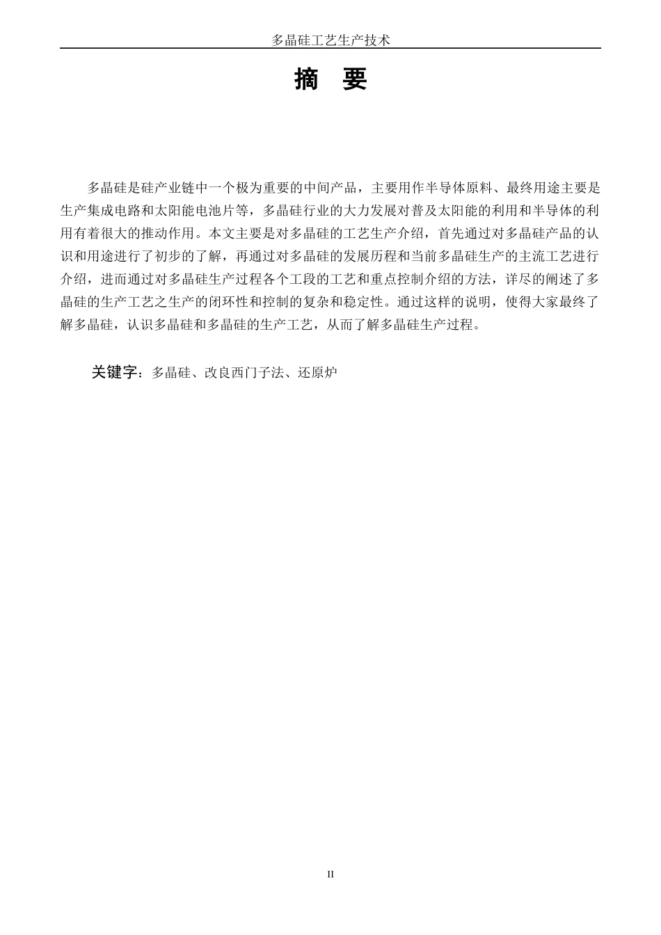 多晶硅工艺生产技术-葸国隆_第3页