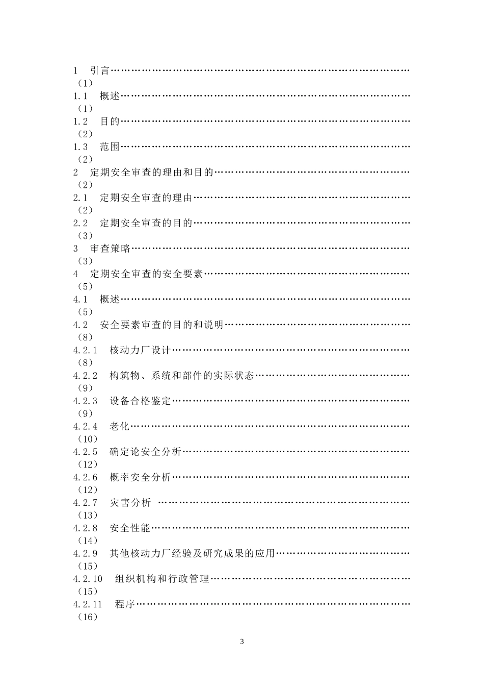 HAD130 11　核动力厂定期安全审查(doc)_第3页