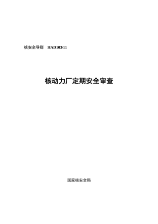 HAD130 11　核动力厂定期安全审查(doc)