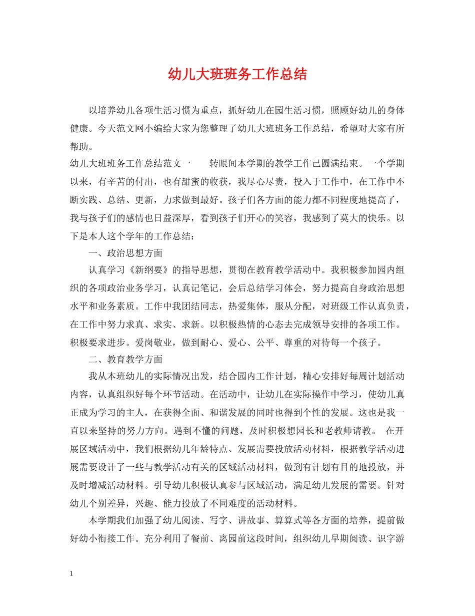 幼儿大班班务工作总结 _第1页