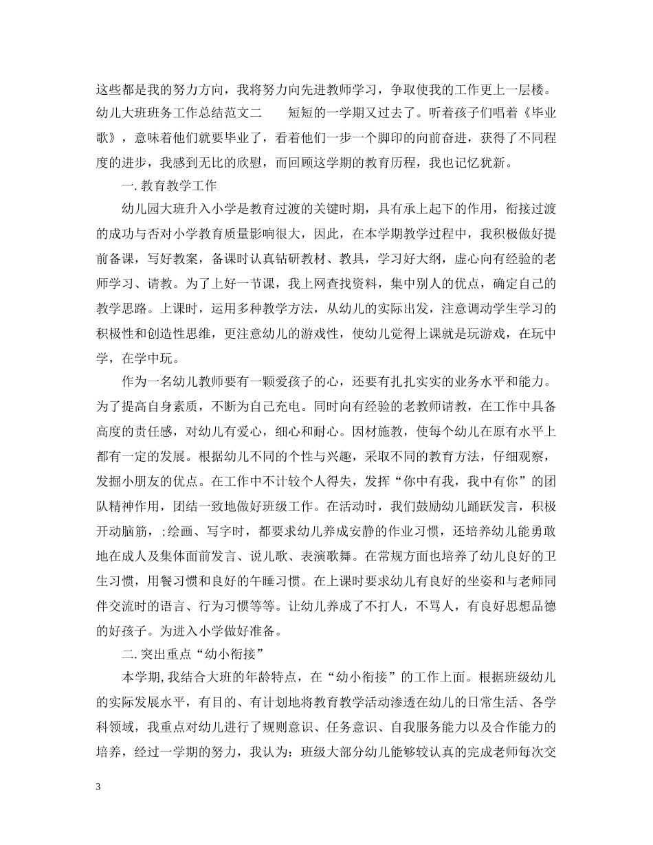幼儿大班班务工作总结 _第3页