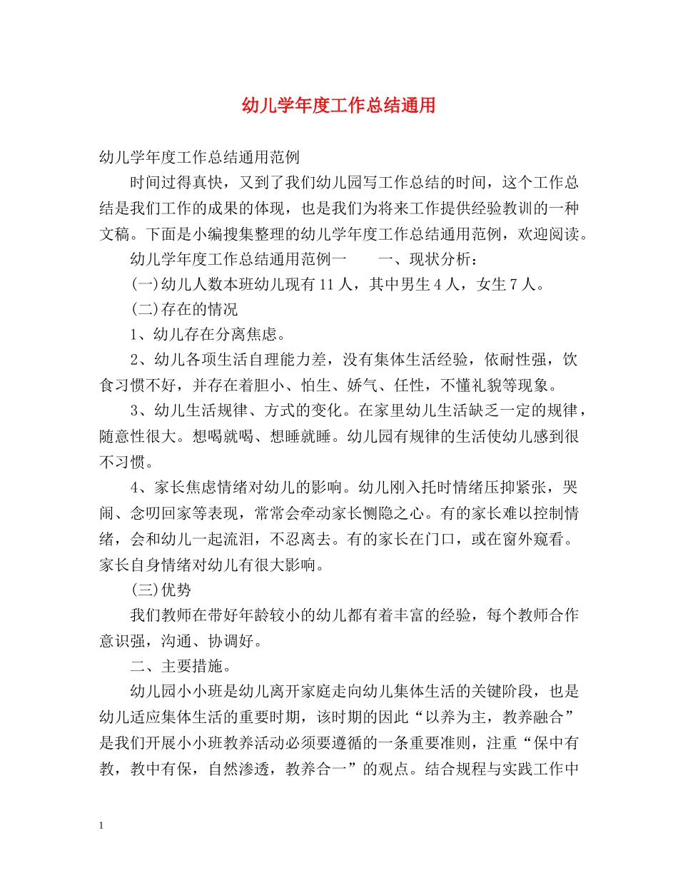 幼儿学年度工作总结通用 _第1页
