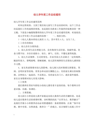 幼儿学年度工作总结通用 