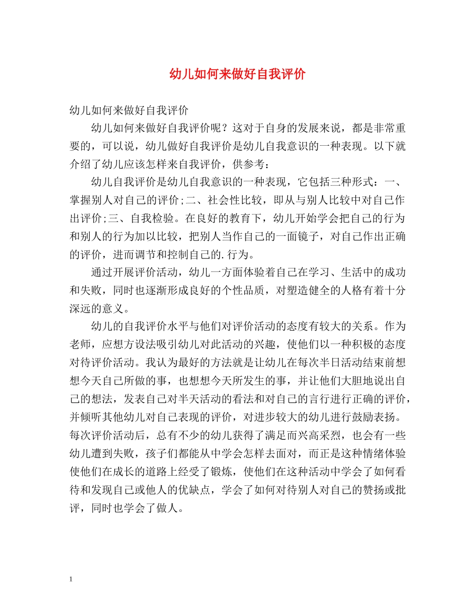 幼儿如何来做好自我评价 _第1页