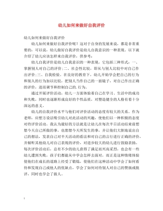 幼儿如何来做好自我评价 