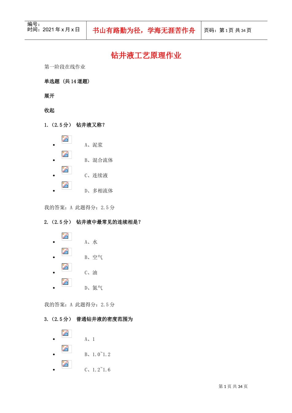 钻井液工艺原理在线作业1、2、3(DOC33页)_第1页