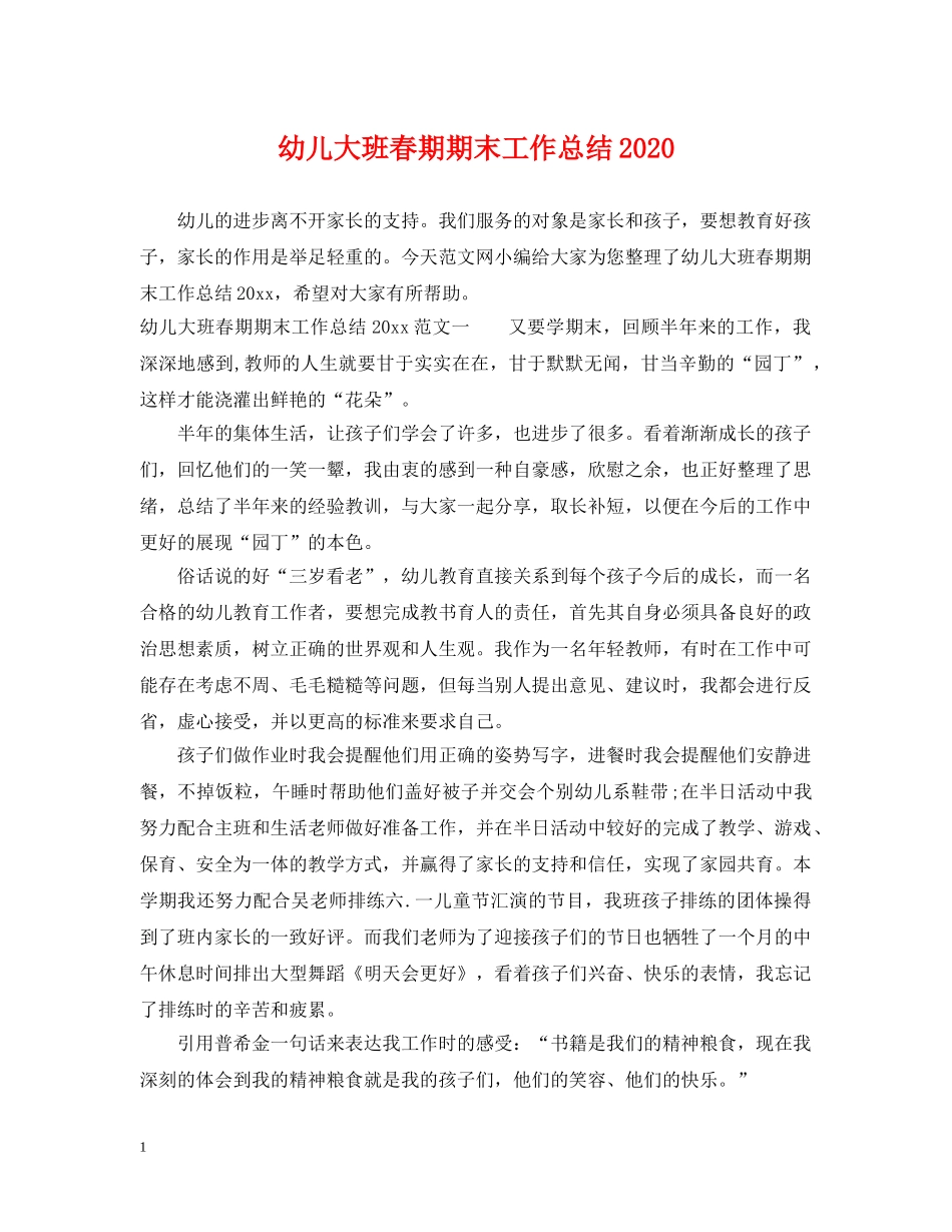 幼儿大班春期期末工作总结2020 _第1页