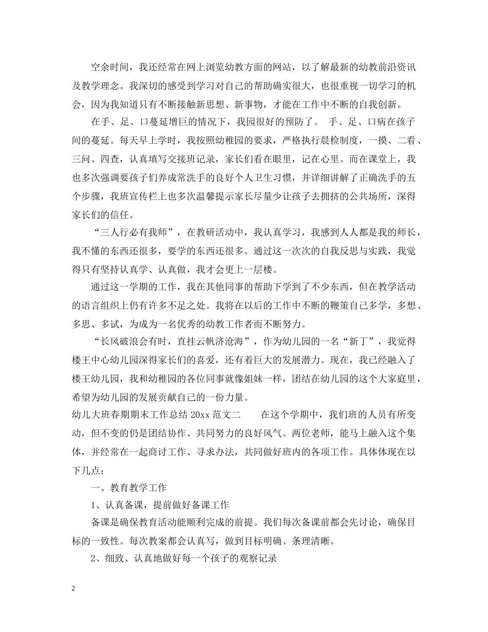 幼儿大班春期期末工作总结2020 _第2页