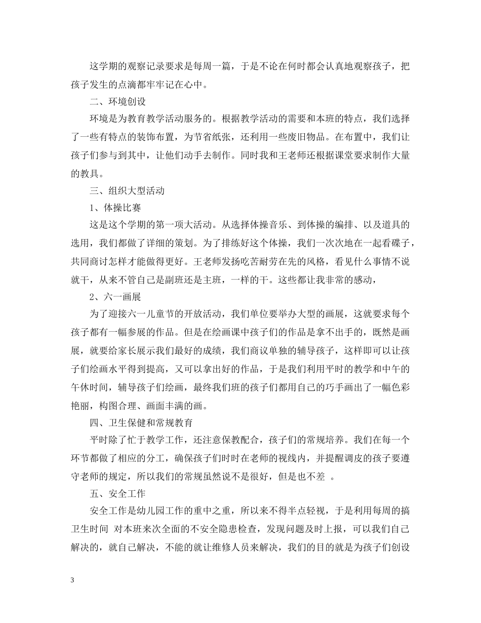 幼儿大班春期期末工作总结2020 _第3页