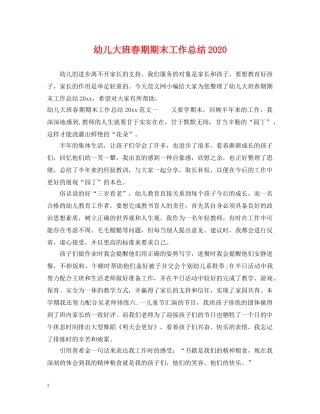 幼儿大班春期期末工作总结2020 