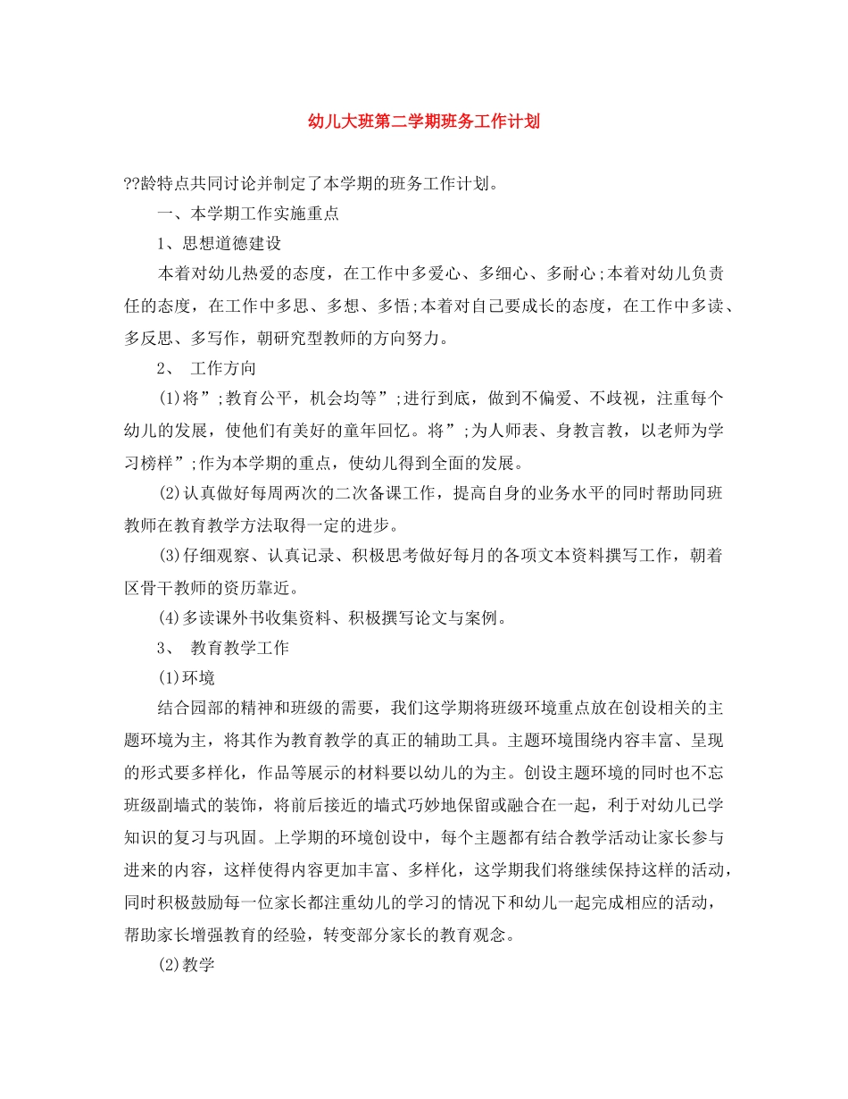 幼儿大班第二学期班务工作计划 _第1页