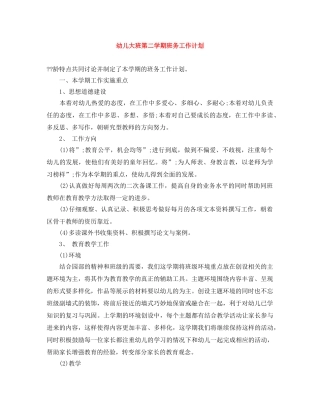 幼儿大班第二学期班务工作计划 