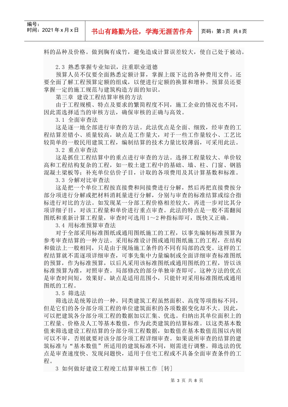建设工程结算审核的方法与内容_第3页