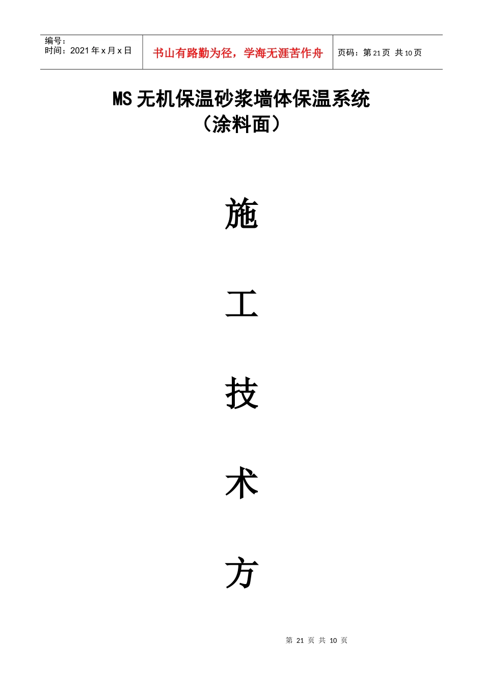 无机保温施工技术方案涂料面_第1页