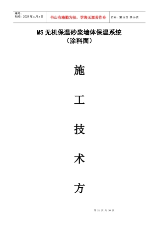 无机保温施工技术方案涂料面