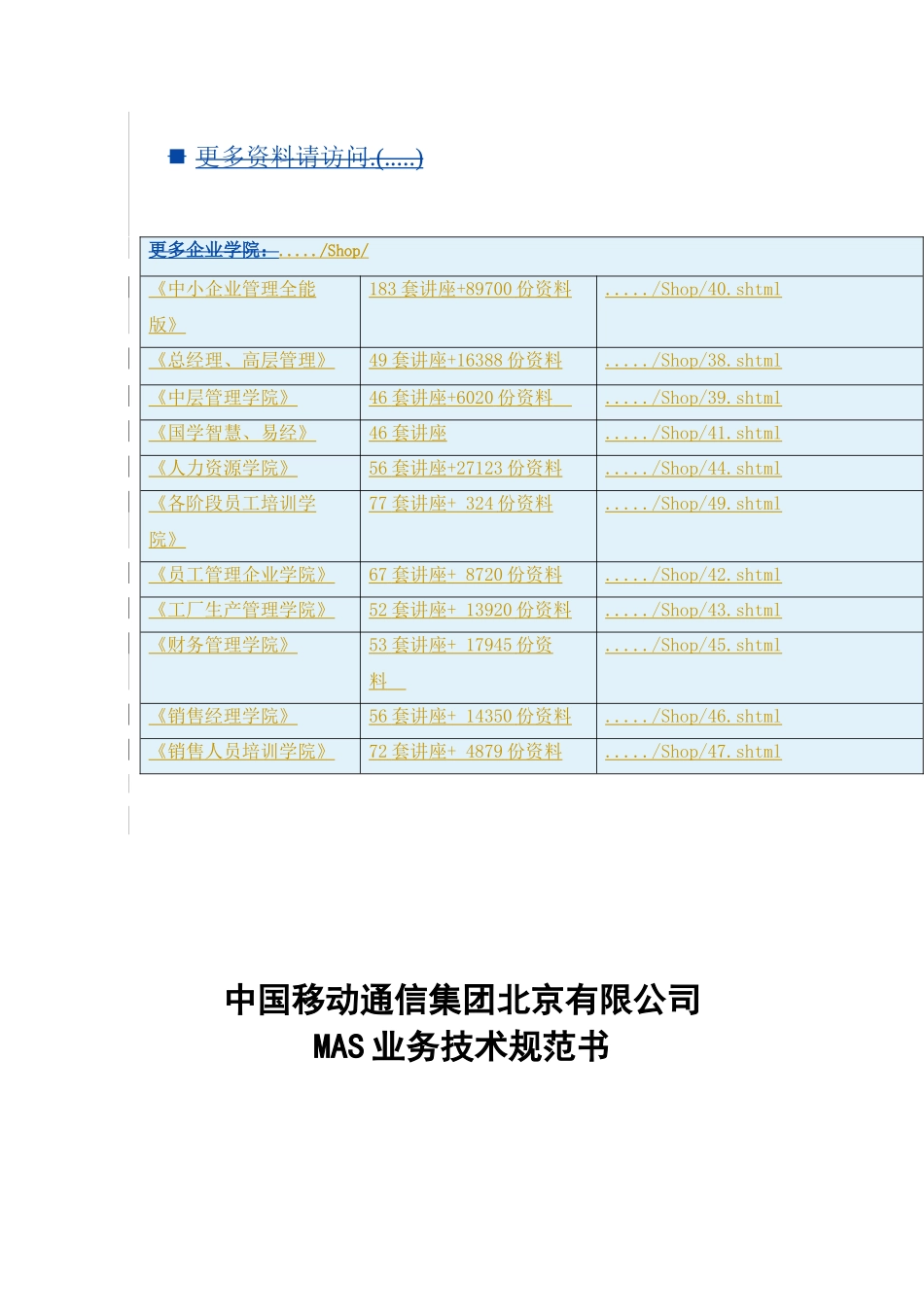 中国移动MAS业务技术规范书_第1页