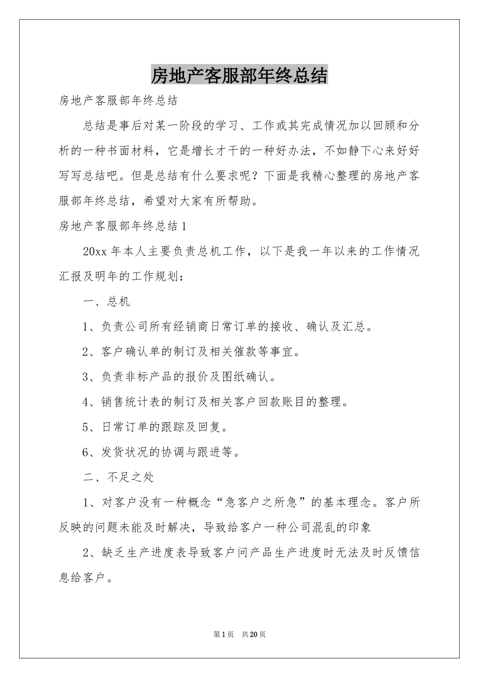 房地产客服部年终参考总结_第1页