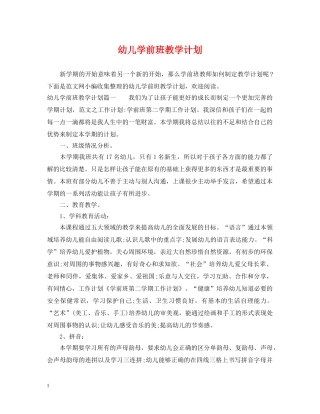 幼儿学前班教学计划 