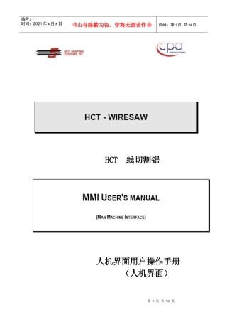 HCT线锯设备MMI%2B人机界面操作手册