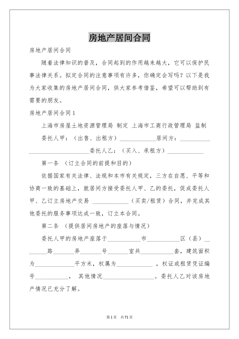 房地产居间合同_第1页