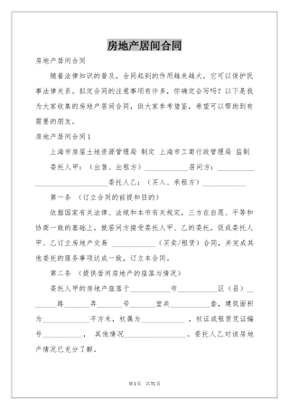 房地产居间合同