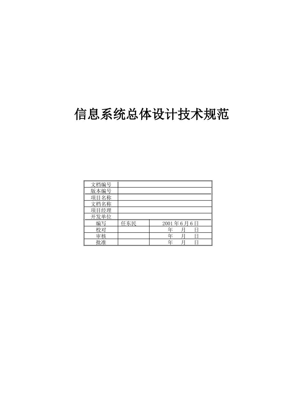 信息系统总体设计的技术规范_第1页