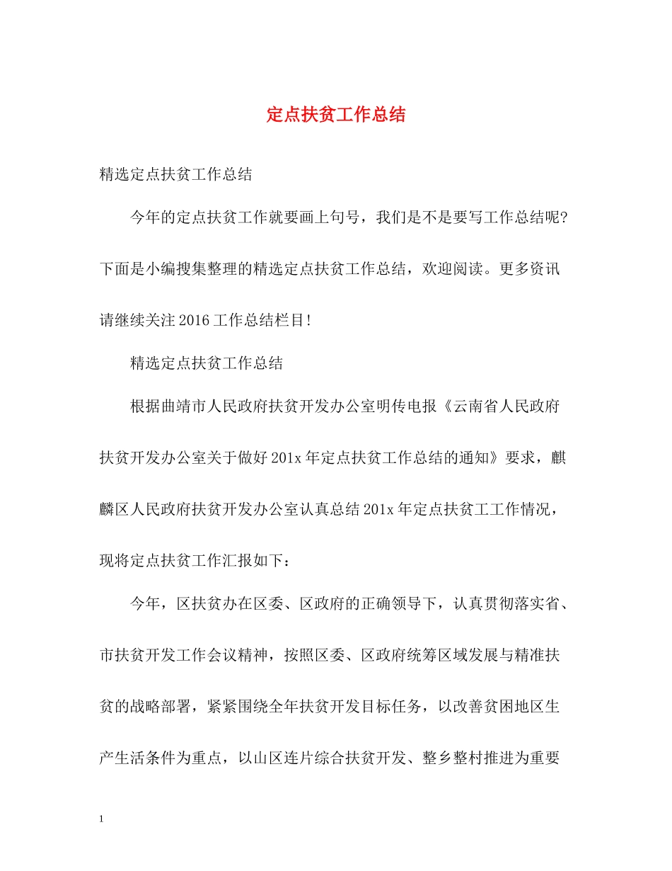 定点扶贫工作总结_第1页