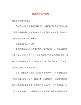 定点扶贫工作总结