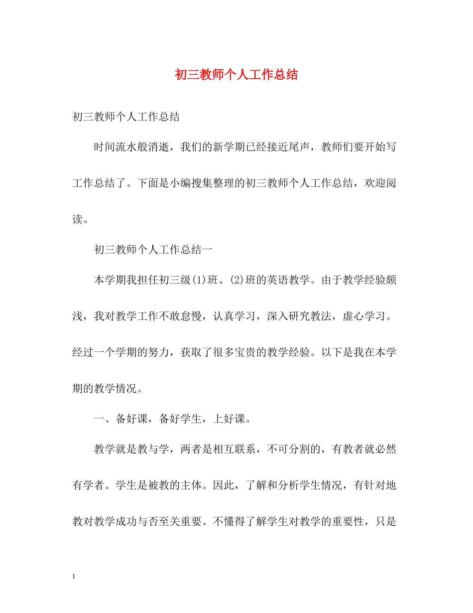 初三教师个人工作总结2)_第1页