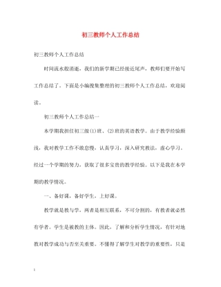 初三教师个人工作总结2)