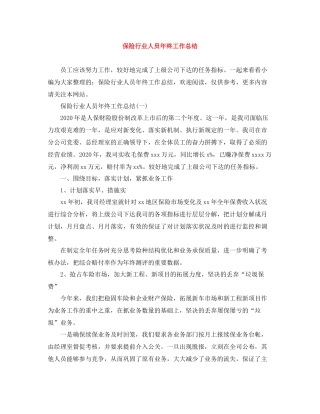 保险行业人员年终工作总结