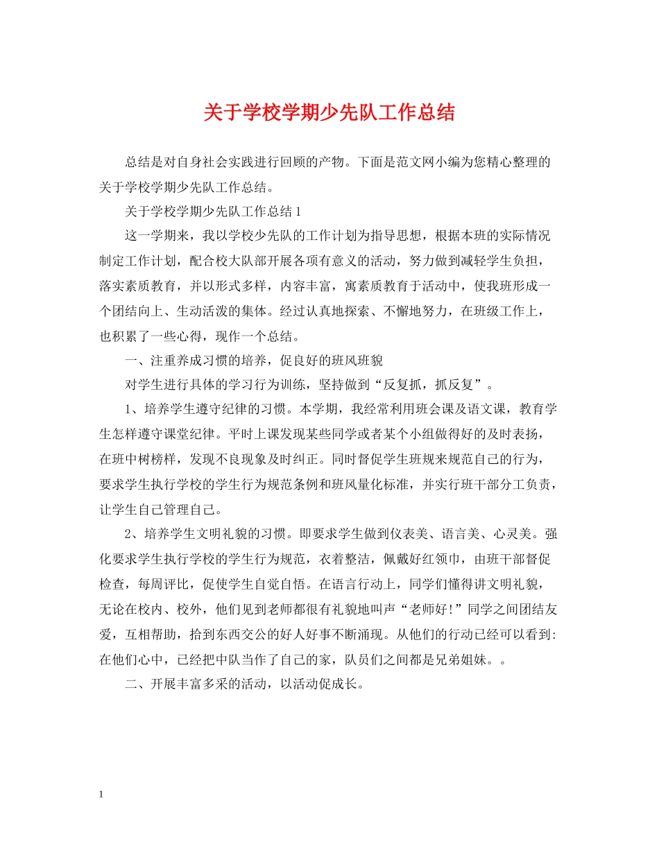 关于学校学期少先队工作总结_第1页