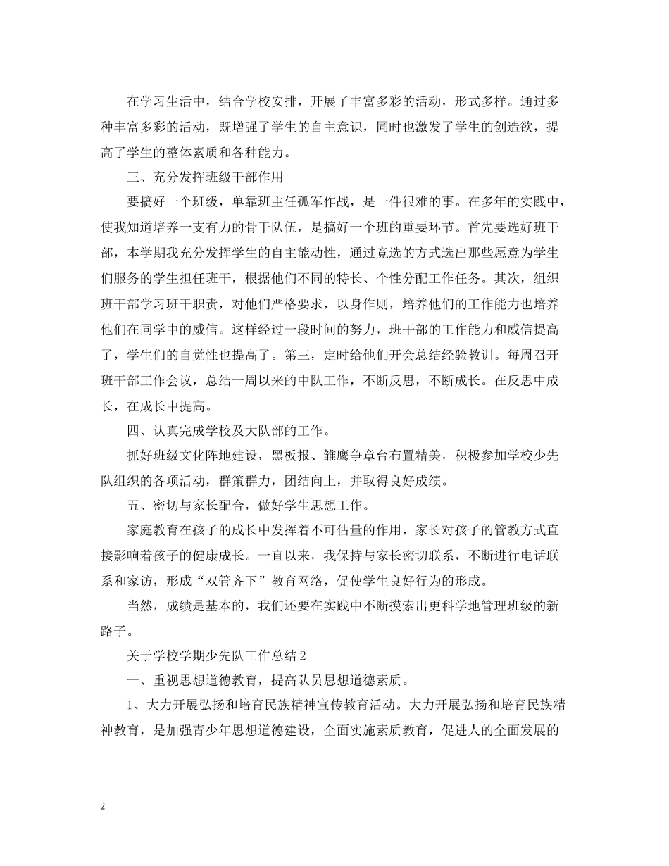 关于学校学期少先队工作总结_第2页