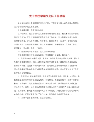关于学校学期少先队工作总结