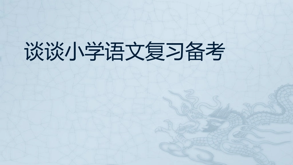 谈谈小学语文复习备考_第1页