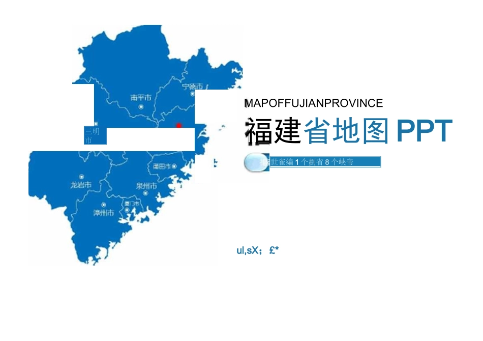 (完整版)福建省地图_第2页