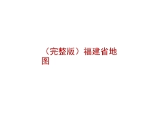 (完整版)福建省地图