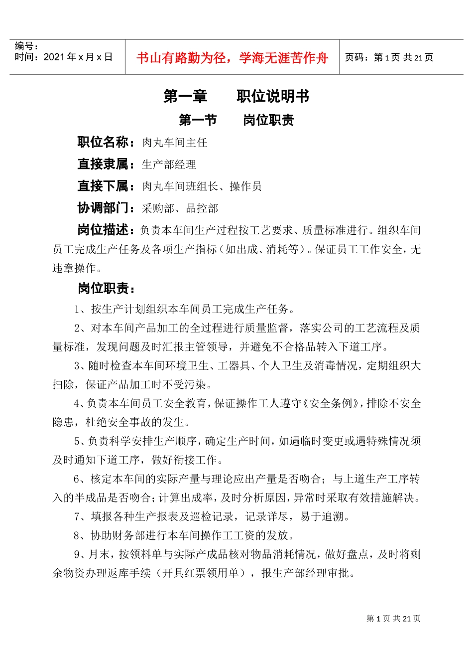 肉丸车间主任岗位作业指南_第1页