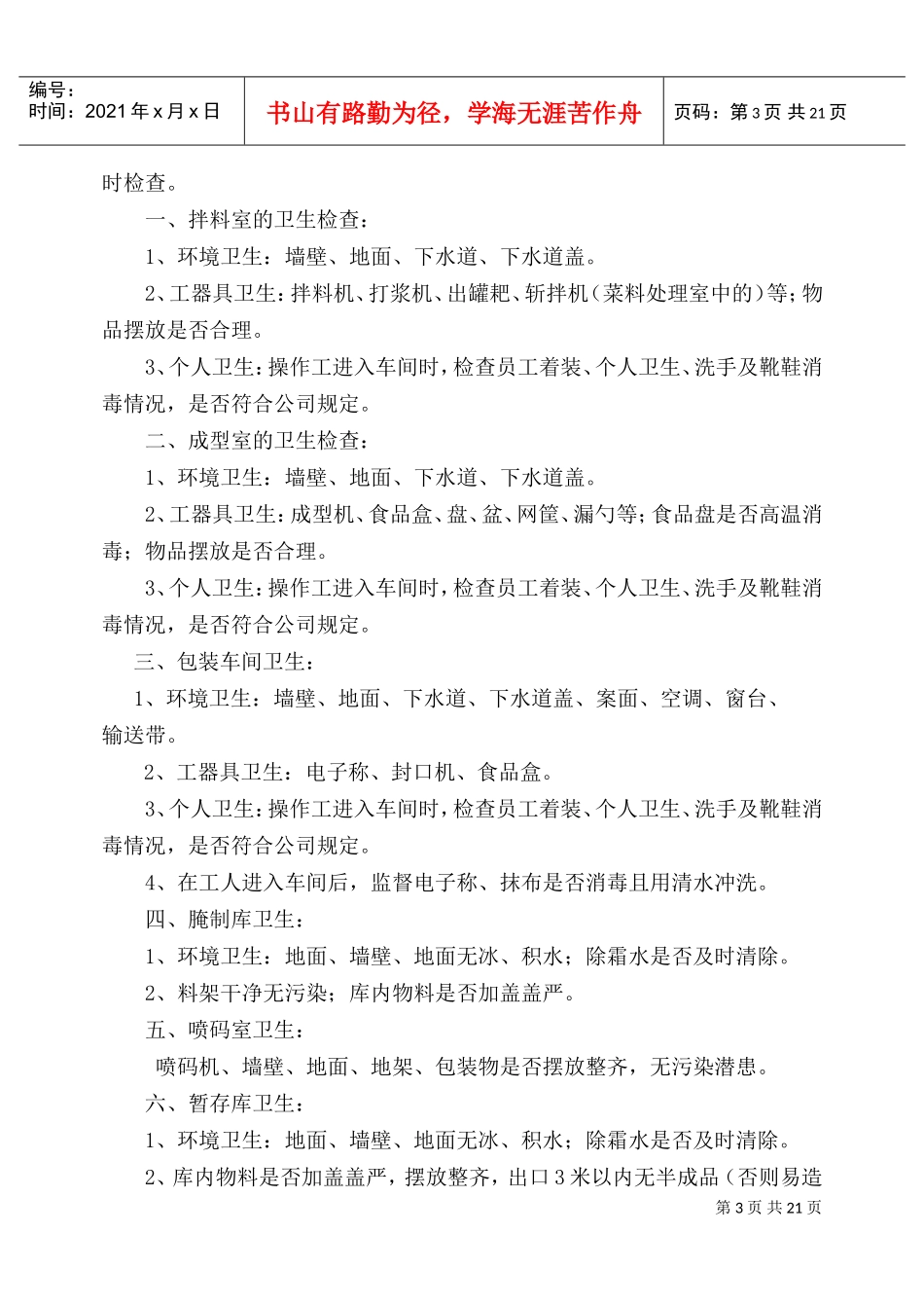 肉丸车间主任岗位作业指南_第3页