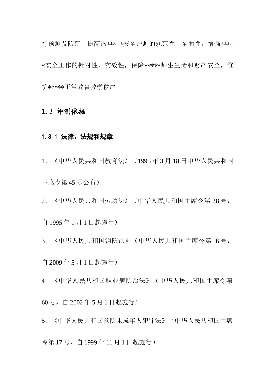 安全评测范本_第2页