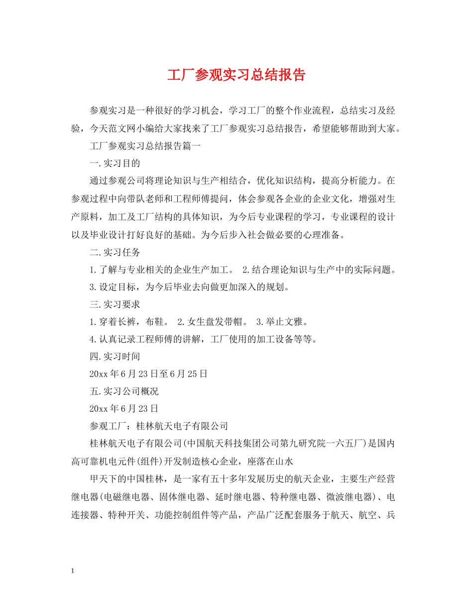 工厂参观实习总结报告_第1页