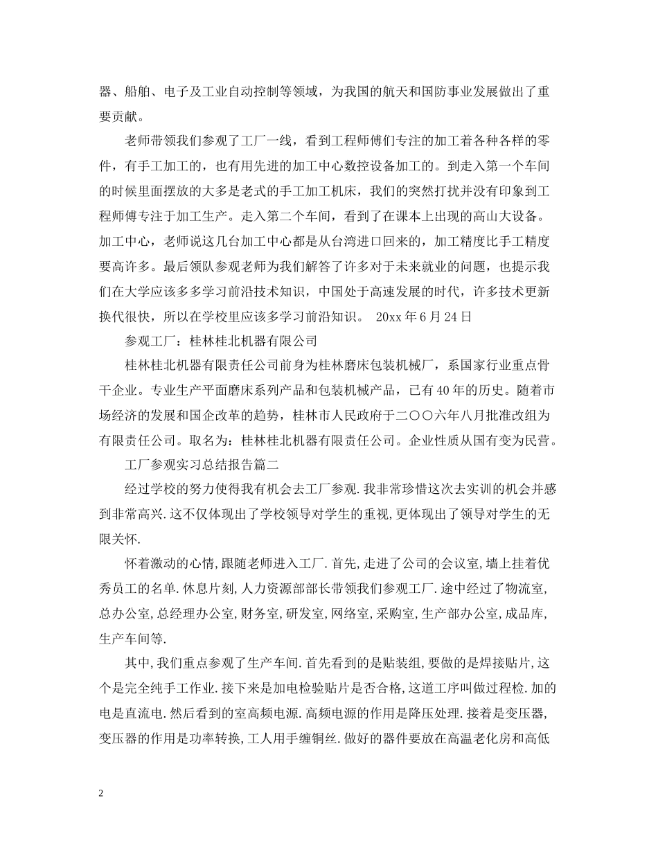 工厂参观实习总结报告_第2页
