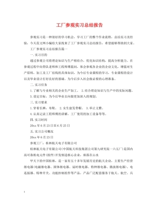 工厂参观实习总结报告