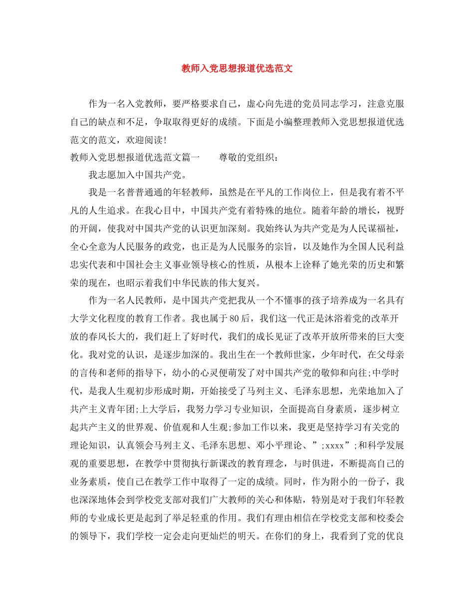 教师入党思想报道优选范文_第1页